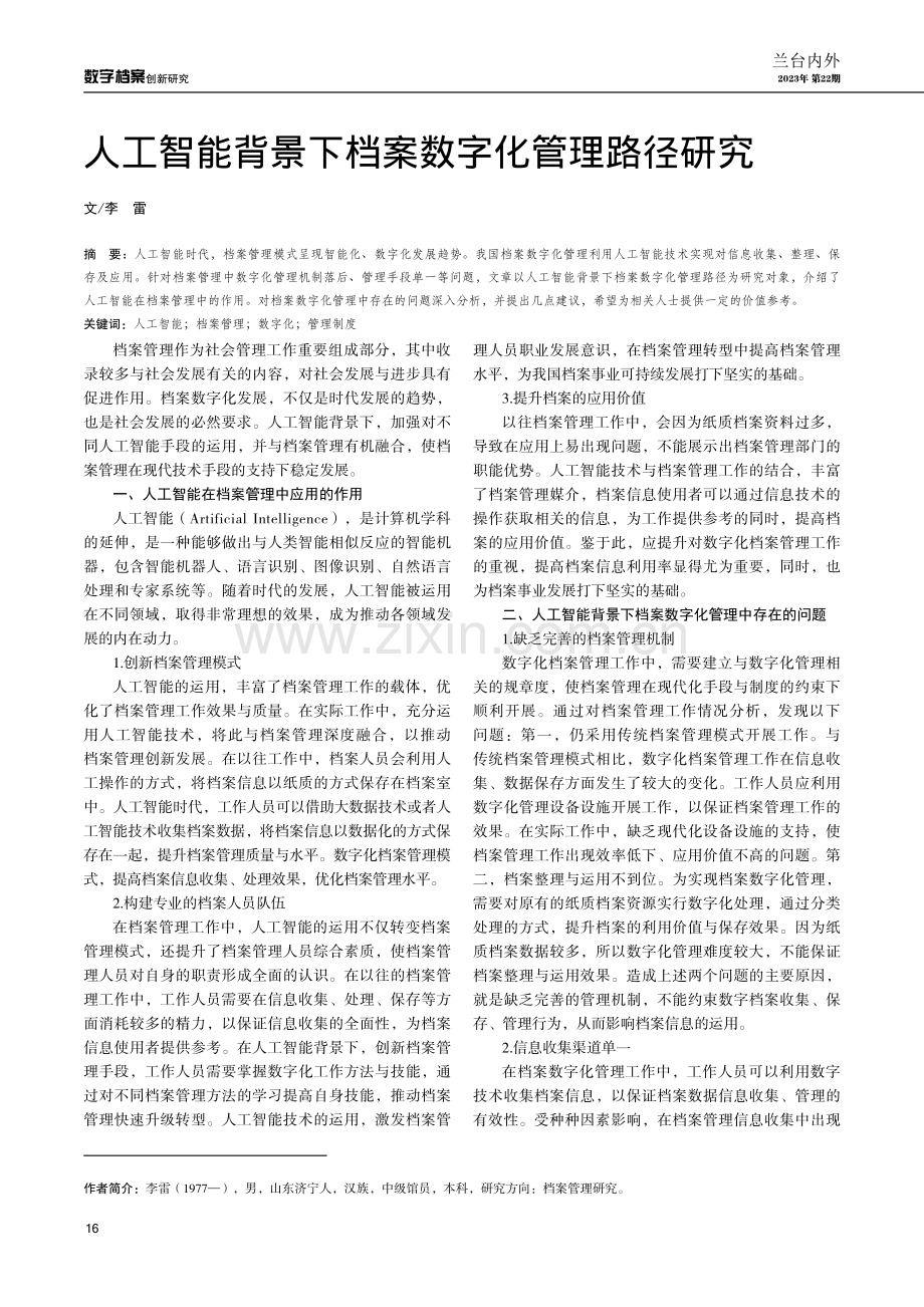 人工智能背景下档案数字化管理路径研究.pdf_第1页