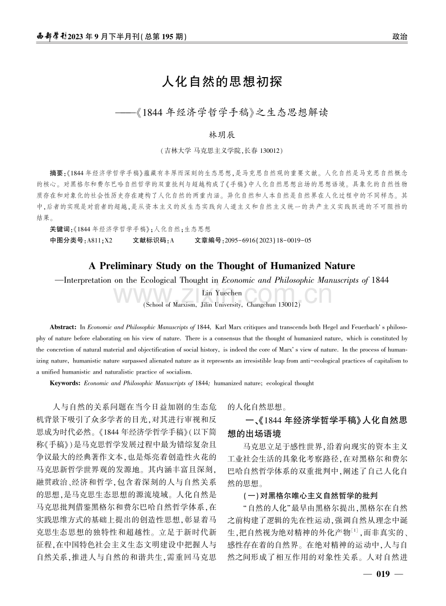 人化自然的思想初探——《1844年经济学哲学手稿》之生态思想解读.pdf_第1页