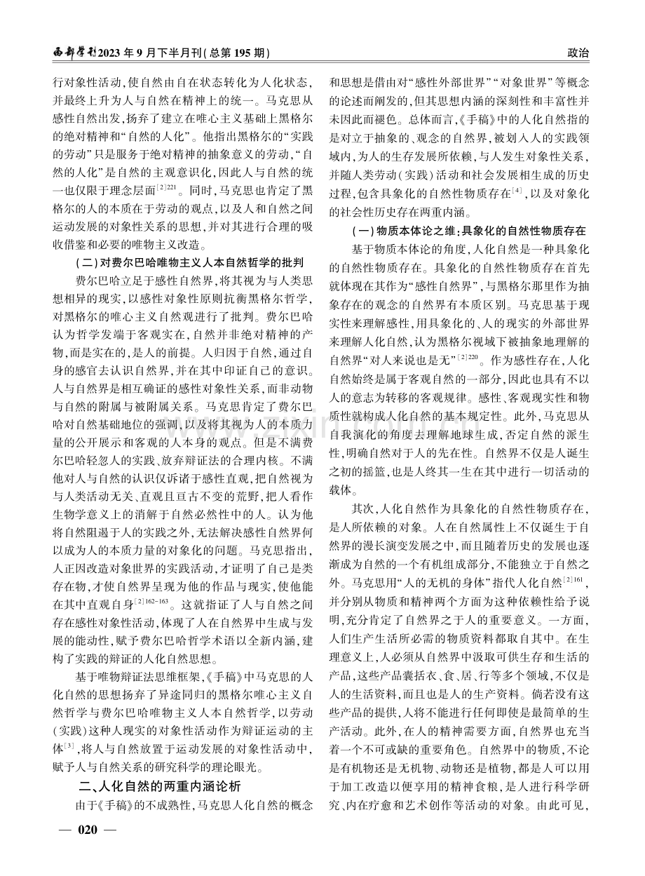 人化自然的思想初探——《1844年经济学哲学手稿》之生态思想解读.pdf_第2页