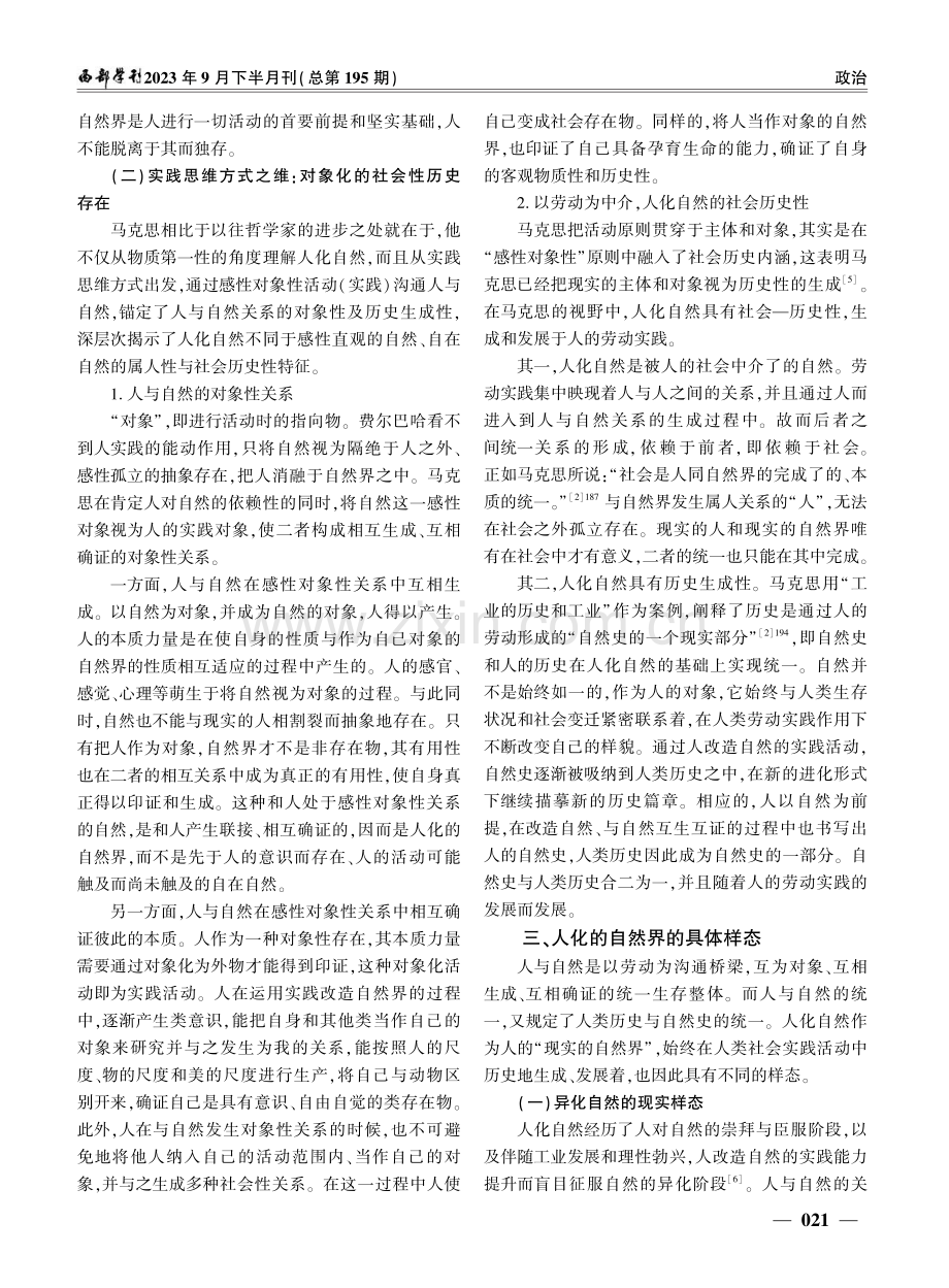 人化自然的思想初探——《1844年经济学哲学手稿》之生态思想解读.pdf_第3页