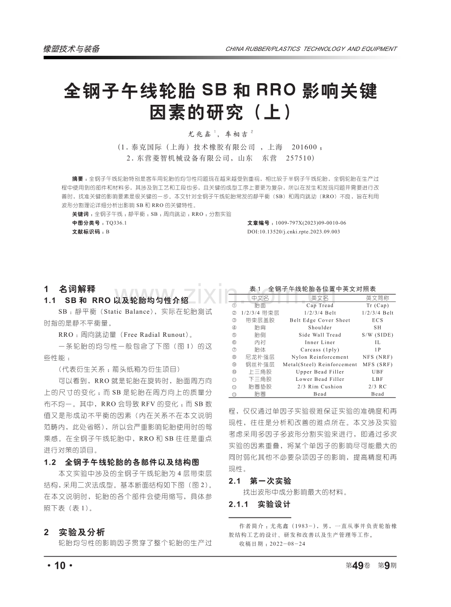 全钢子午线轮胎SB和RRO影响关键因素的研究（上）.pdf_第1页