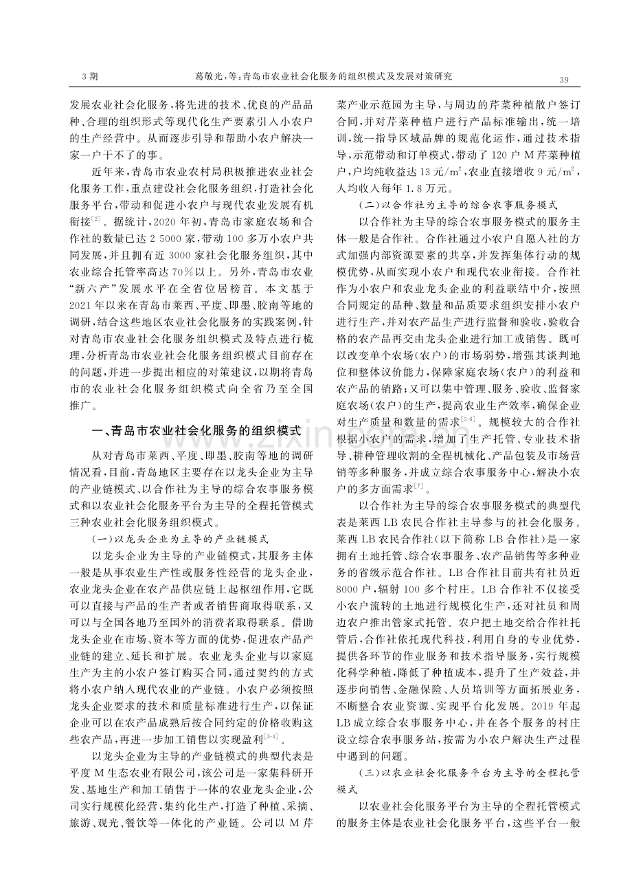 青岛市农业社会化服务的组织模式及发展对策研究.pdf_第2页