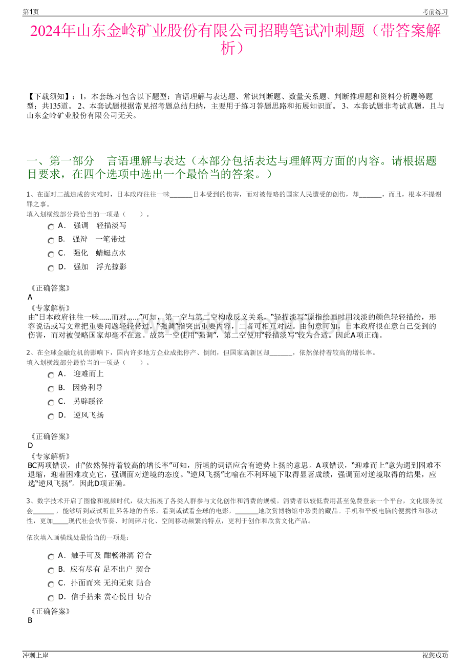 2024年山东金岭矿业股份有限公司招聘笔试冲刺题（带答案解析）.pdf_第1页