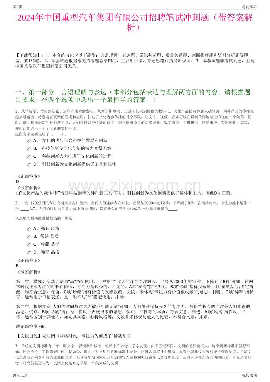 2024年中国重型汽车集团有限公司招聘笔试冲刺题（带答案解析）.pdf_第1页