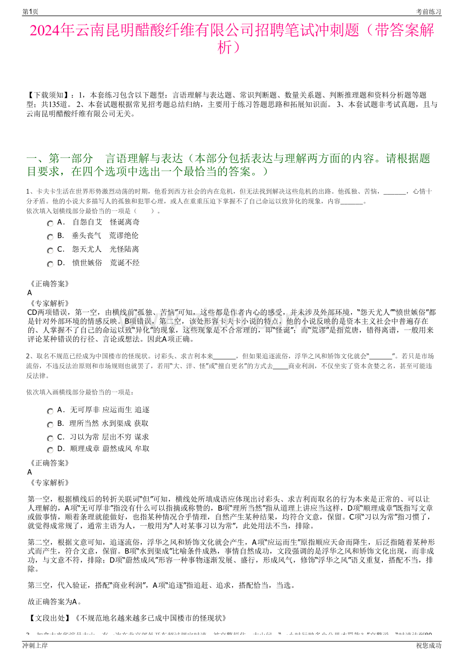 2024年云南昆明醋酸纤维有限公司招聘笔试冲刺题（带答案解析）.pdf_第1页