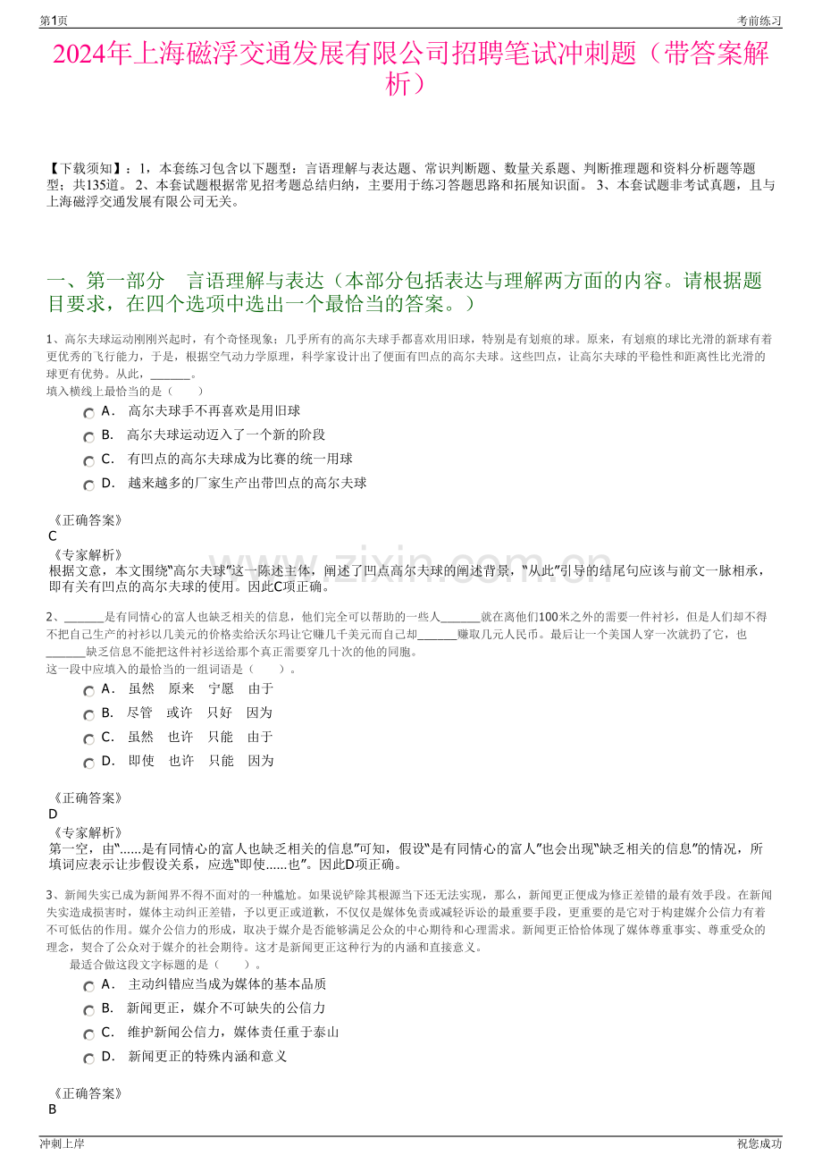 2024年上海磁浮交通发展有限公司招聘笔试冲刺题（带答案解析）.pdf_第1页