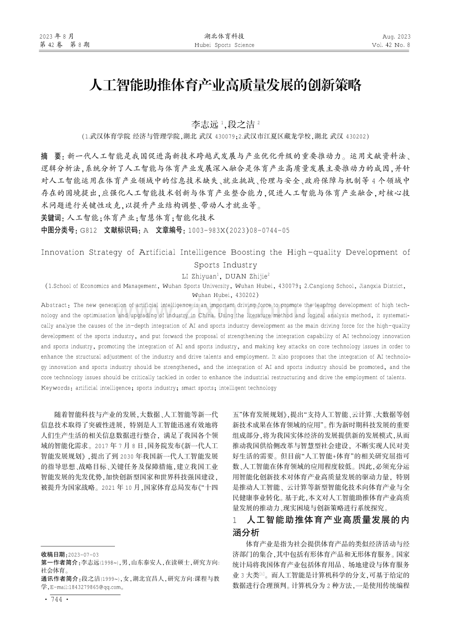 人工智能助推体育产业高质量发展的创新策略.pdf_第1页