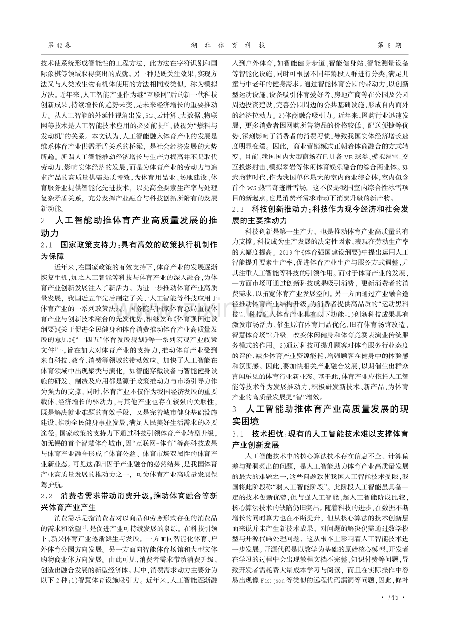 人工智能助推体育产业高质量发展的创新策略.pdf_第2页