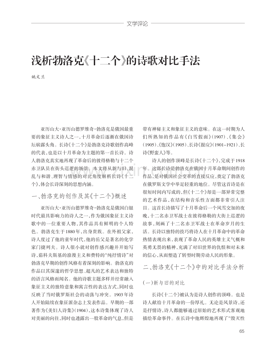 浅析勃洛克《十二个》的诗歌对比手法.pdf_第1页