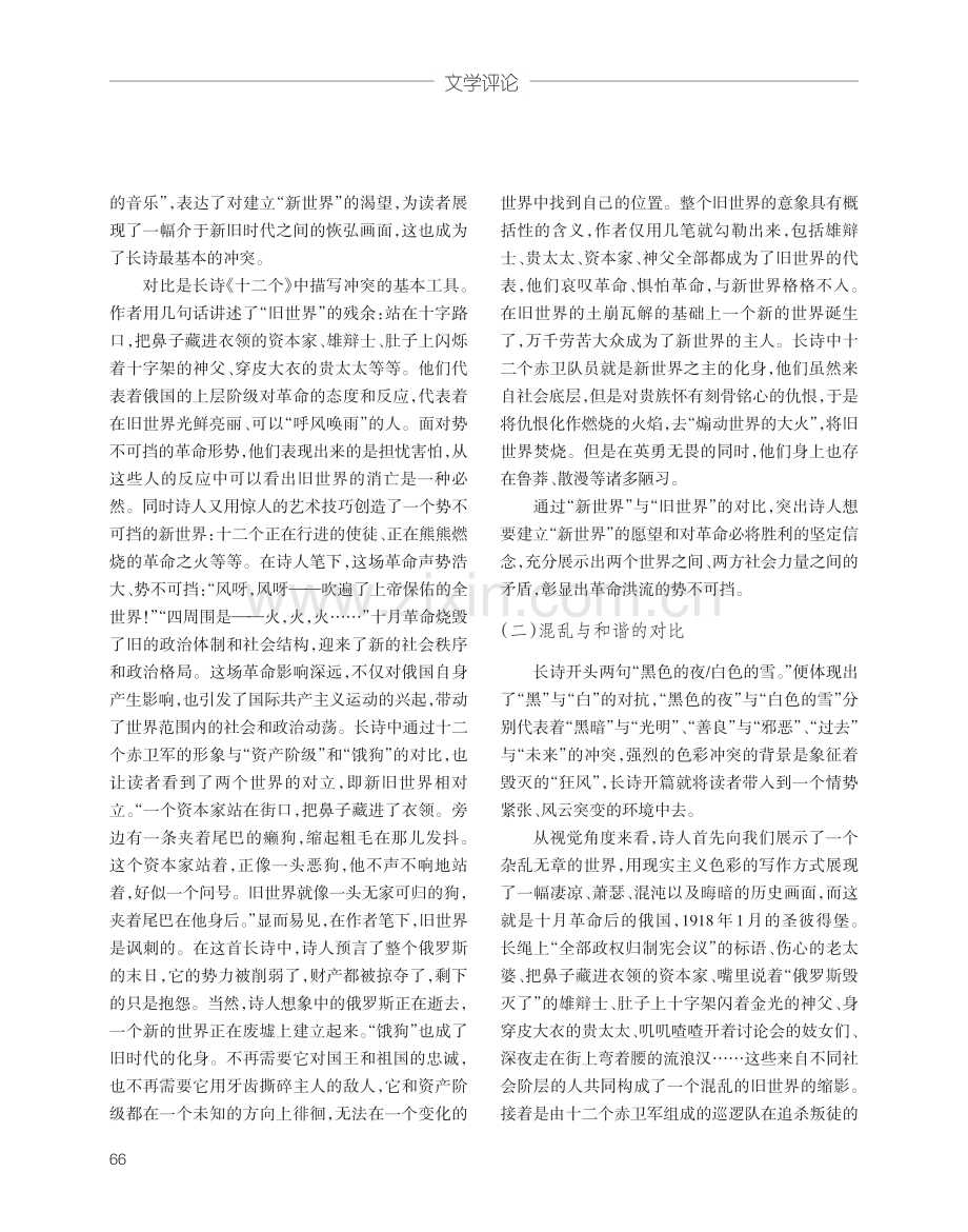 浅析勃洛克《十二个》的诗歌对比手法.pdf_第2页