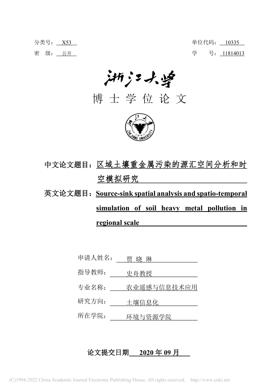 区域土壤重金属污染的源汇空间分析和时空模拟研究_贾晓琳.pdf_第1页