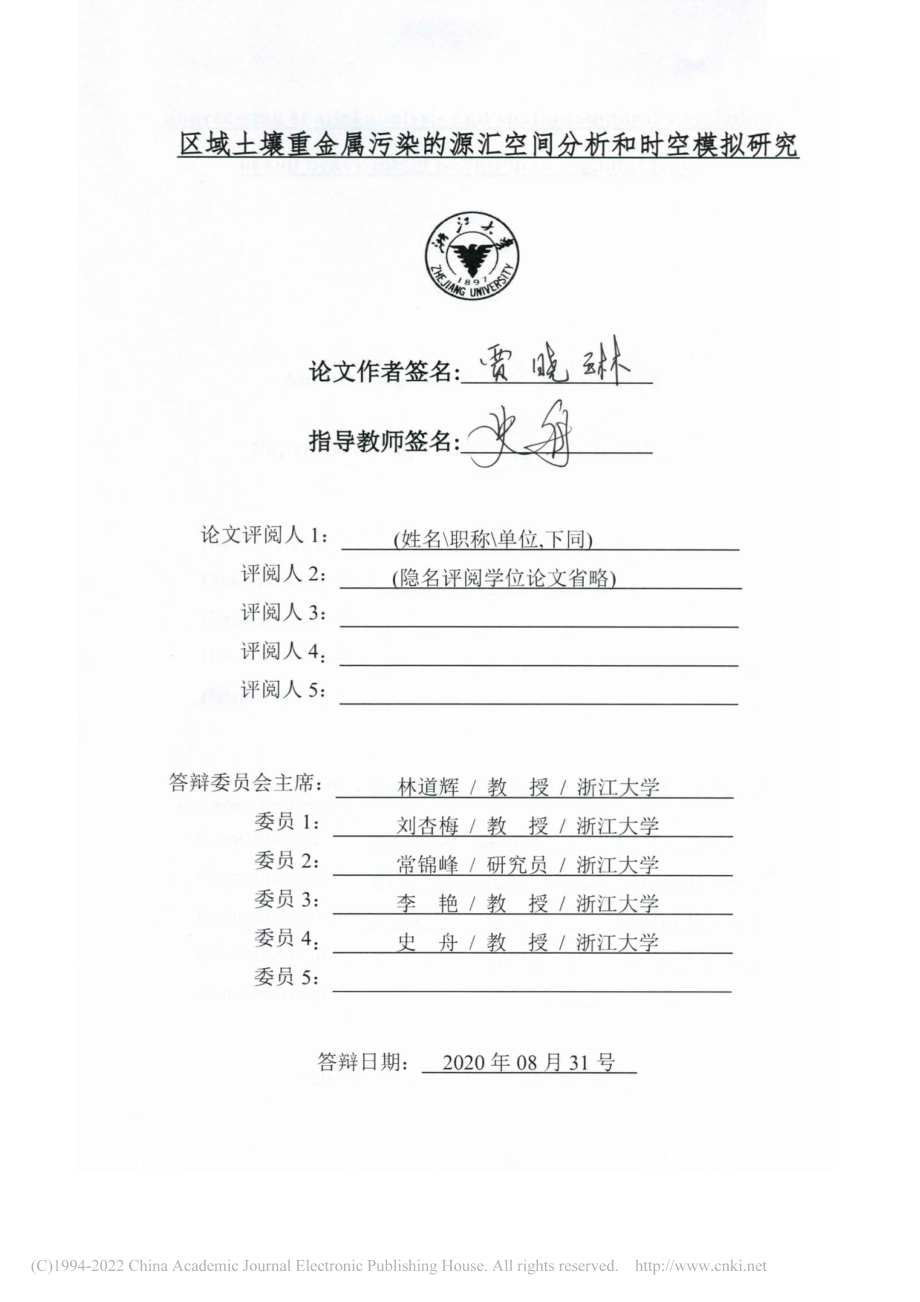 区域土壤重金属污染的源汇空间分析和时空模拟研究_贾晓琳.pdf_第2页