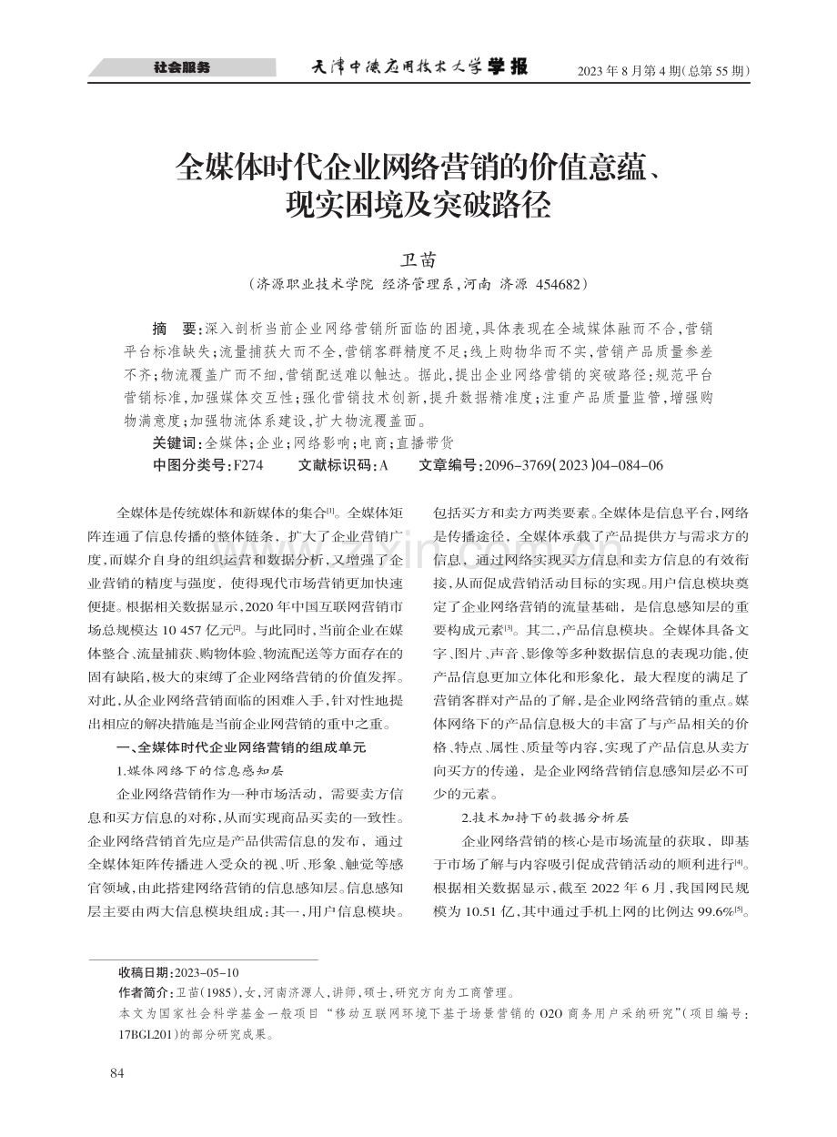 全媒体时代企业网络营销的价值意蕴、现实困境及突破路径.pdf_第1页