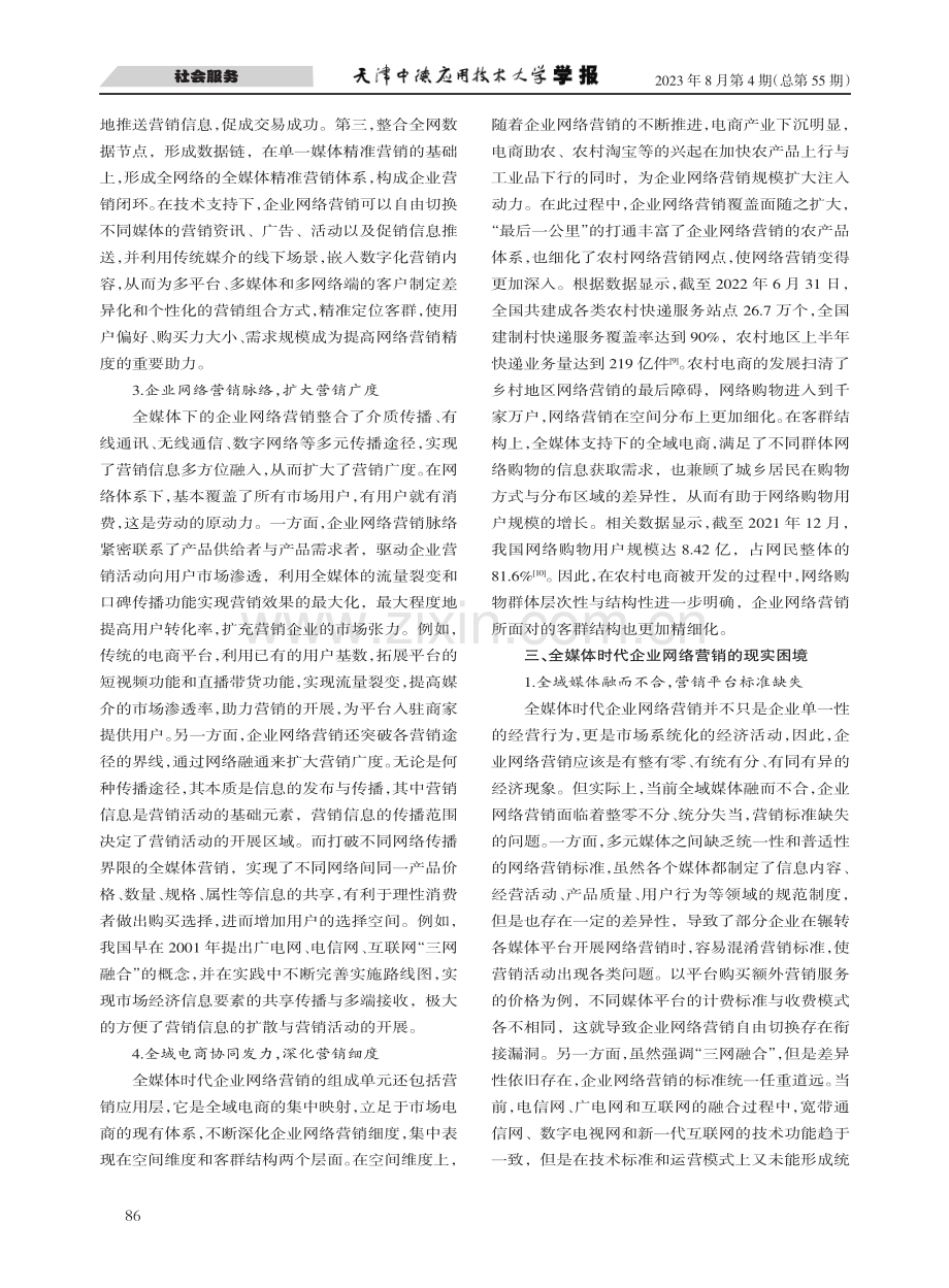 全媒体时代企业网络营销的价值意蕴、现实困境及突破路径.pdf_第3页