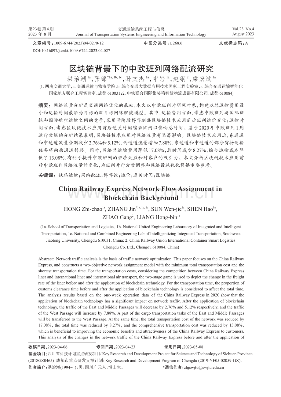 区块链背景下的中欧班列网络配流研究.pdf_第1页