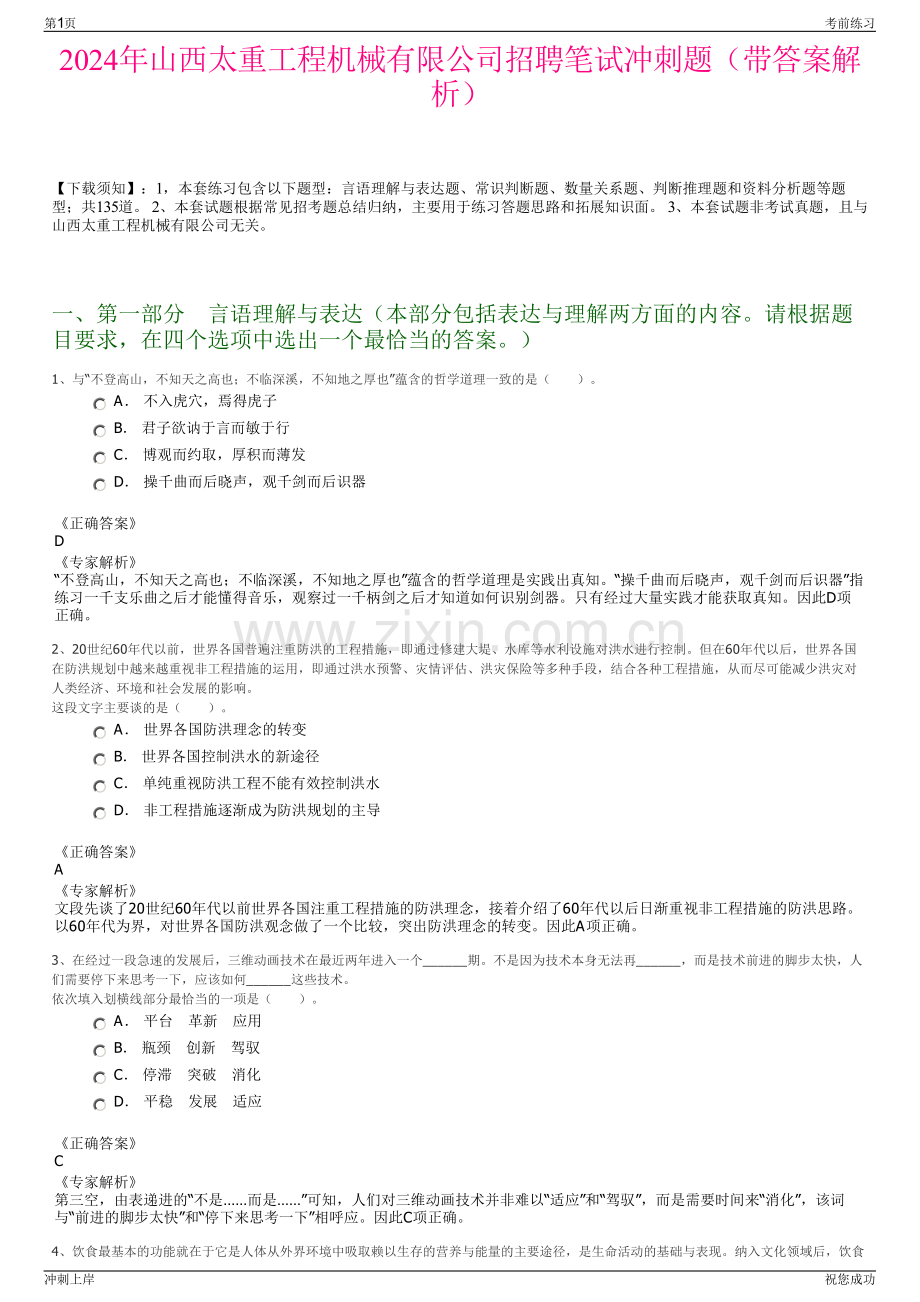 2024年山西太重工程机械有限公司招聘笔试冲刺题（带答案解析）.pdf_第1页