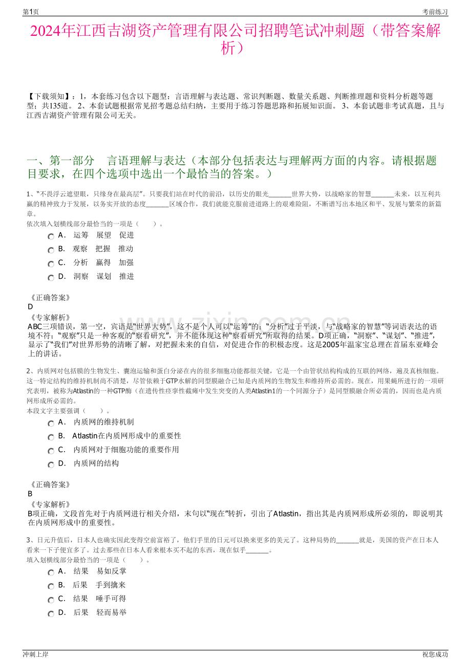 2024年江西吉湖资产管理有限公司招聘笔试冲刺题（带答案解析）.pdf_第1页