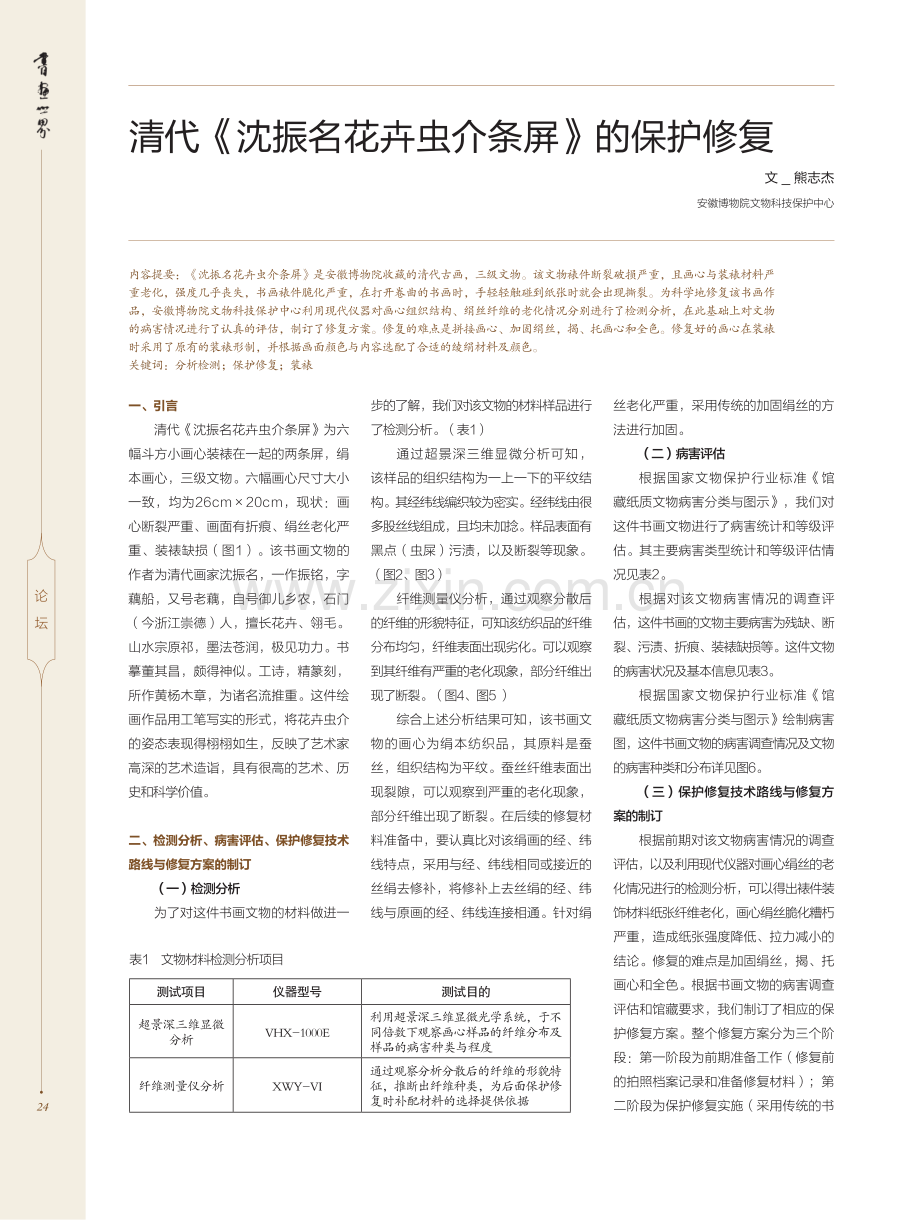 清代《沈振名花卉虫介条屏》的保护修复.pdf_第1页