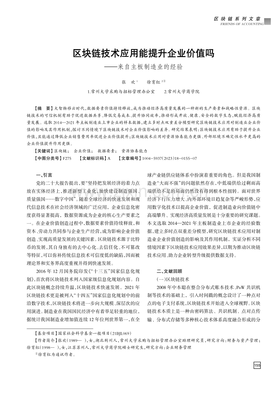 区块链技术应用能提升企业价值吗——来自主板制造业的经验.pdf_第1页