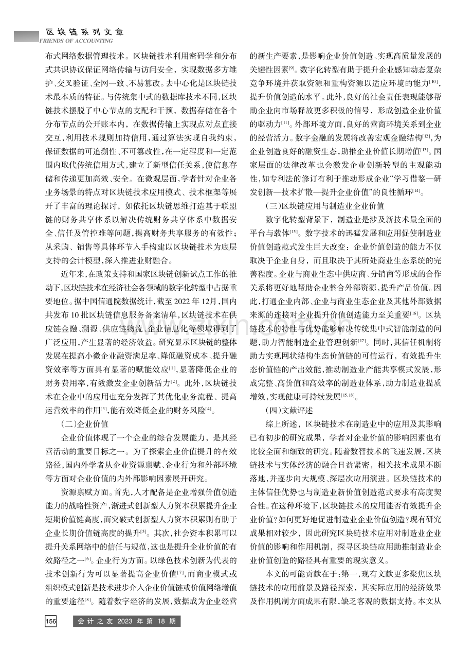 区块链技术应用能提升企业价值吗——来自主板制造业的经验.pdf_第2页