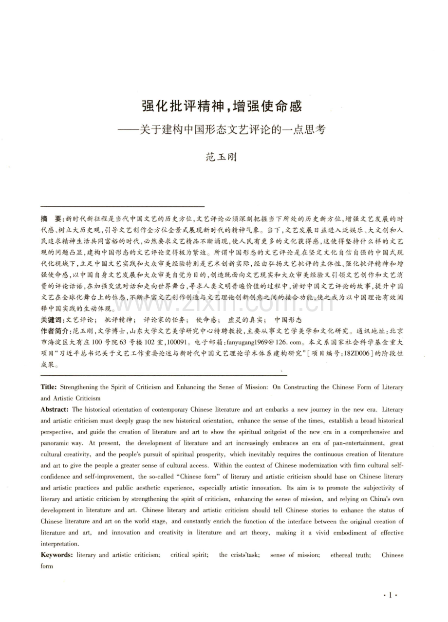 强化批评精神,增强使命感——关于建构中国形态文艺评论的一点思考.pdf_第1页