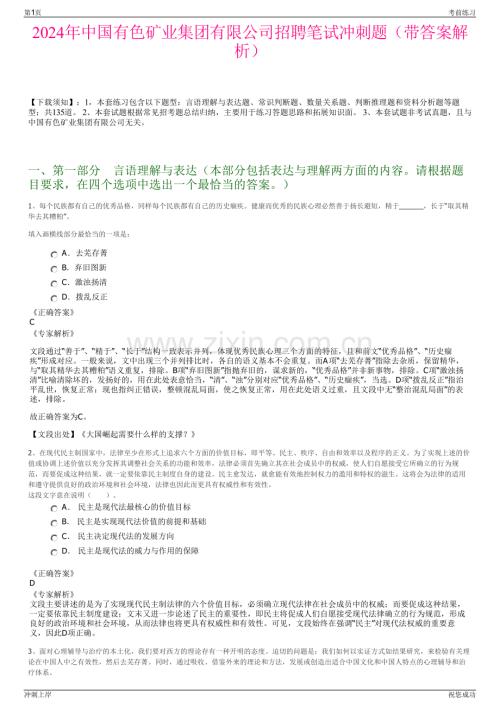 2024年中国有色矿业集团有限公司招聘笔试冲刺题（带答案解析）.pdf