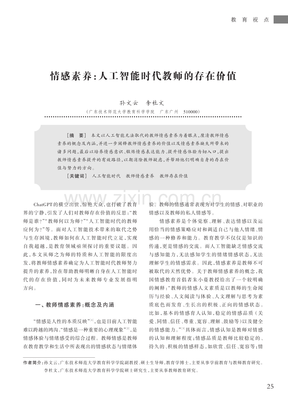 情感素养：人工智能时代教师的存在价值.pdf_第1页