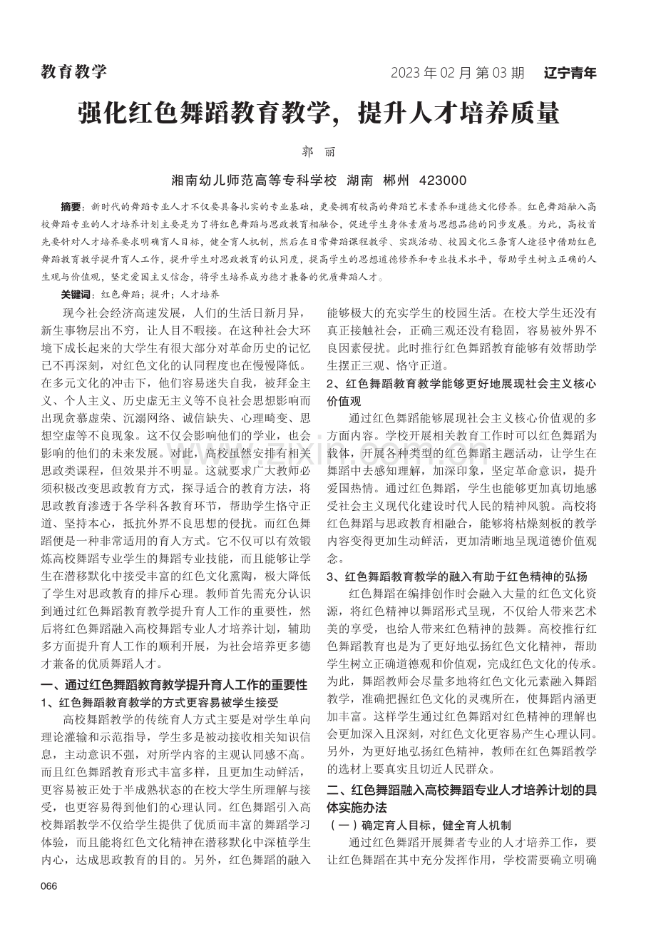 强化红色舞蹈教育教学提升人才培养质量.pdf_第1页