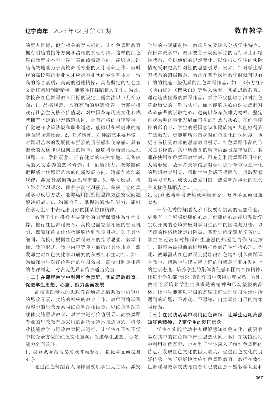 强化红色舞蹈教育教学提升人才培养质量.pdf_第2页