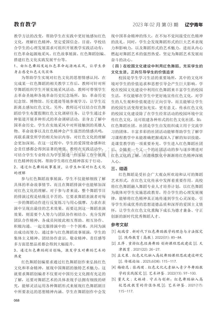 强化红色舞蹈教育教学提升人才培养质量.pdf_第3页