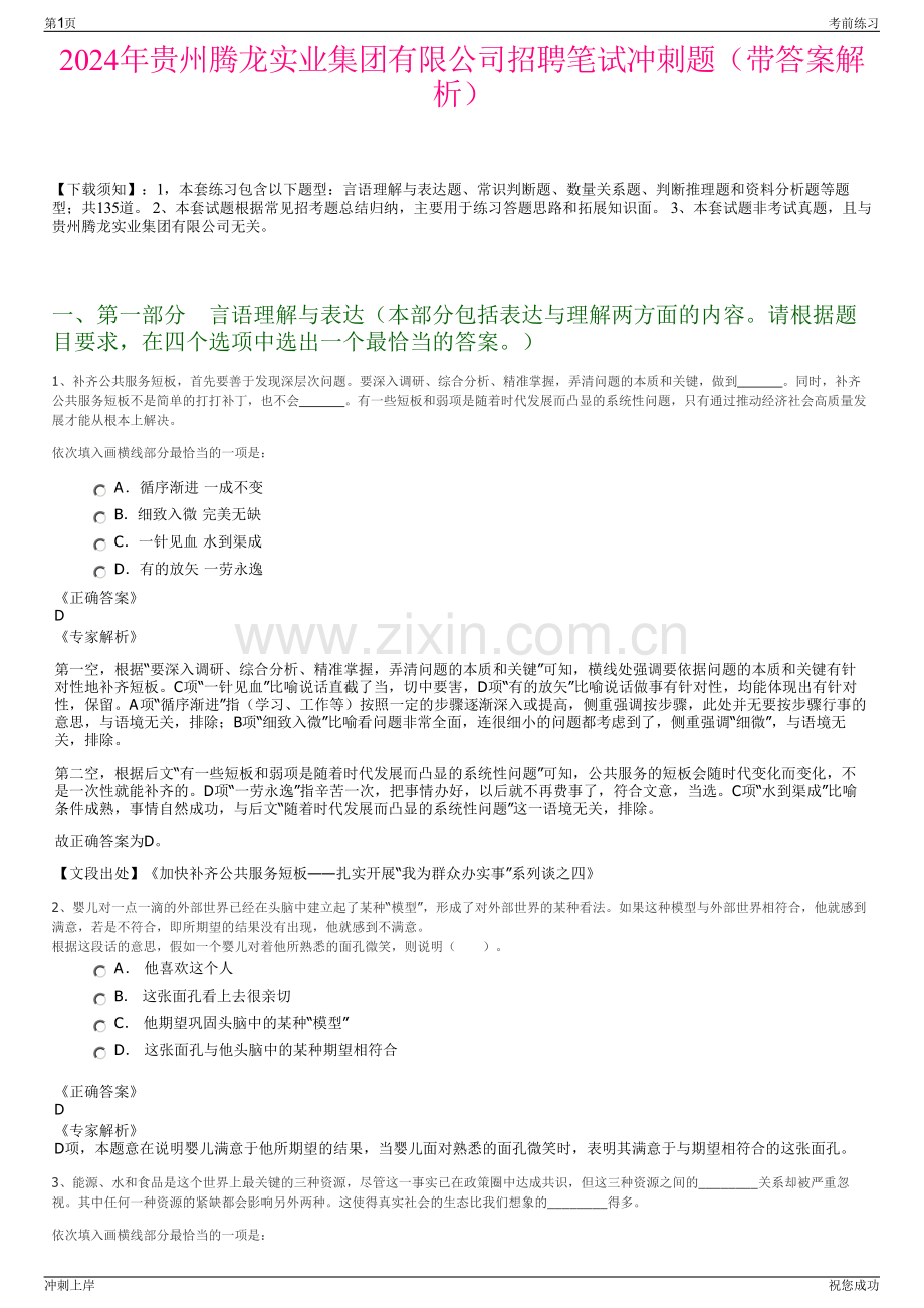 2024年贵州腾龙实业集团有限公司招聘笔试冲刺题（带答案解析）.pdf_第1页