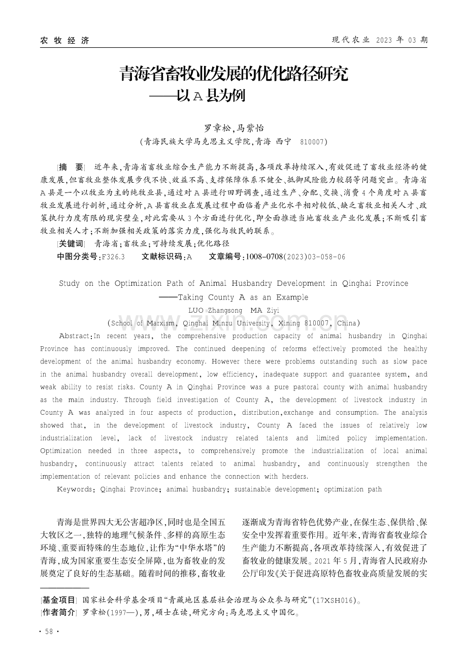 青海省畜牧业发展的优化路径研究——以A县为例.pdf_第1页