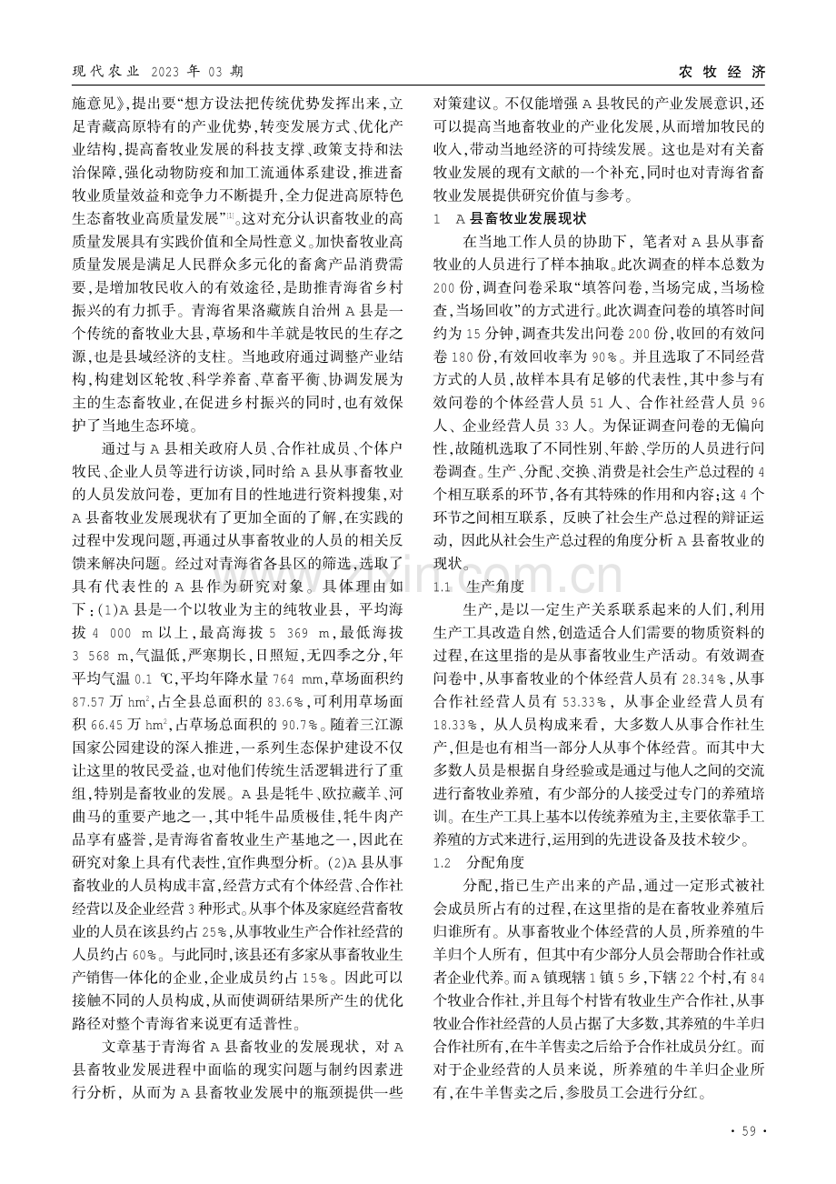 青海省畜牧业发展的优化路径研究——以A县为例.pdf_第2页