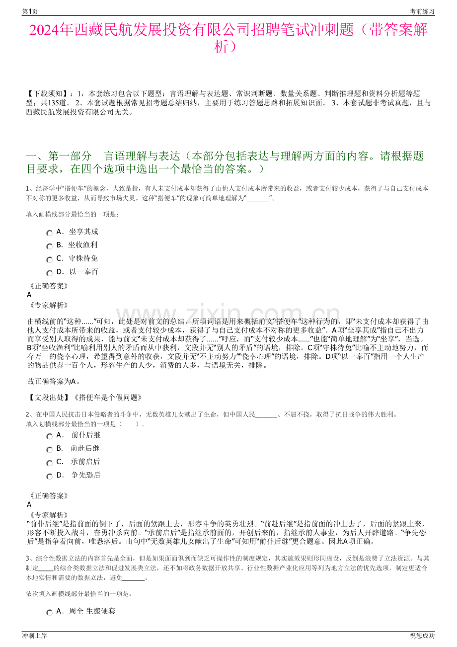 2024年西藏民航发展投资有限公司招聘笔试冲刺题（带答案解析）.pdf_第1页