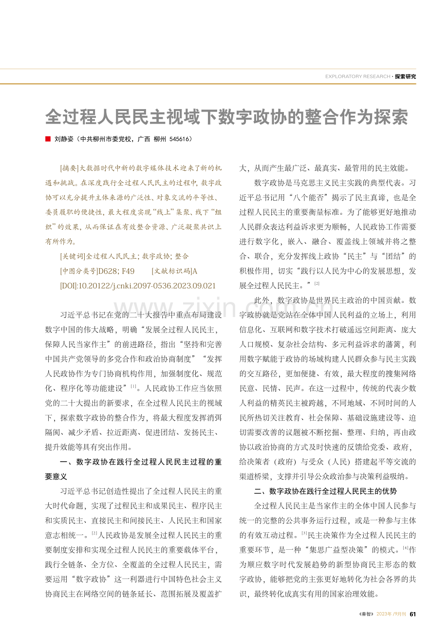 全过程人民民主视域下数字政协的整合作为探索.pdf_第1页