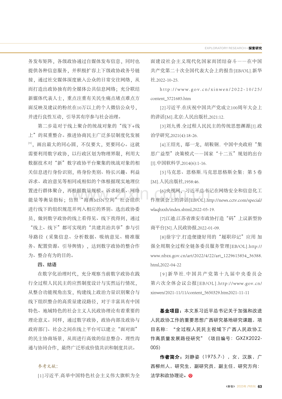 全过程人民民主视域下数字政协的整合作为探索.pdf_第3页