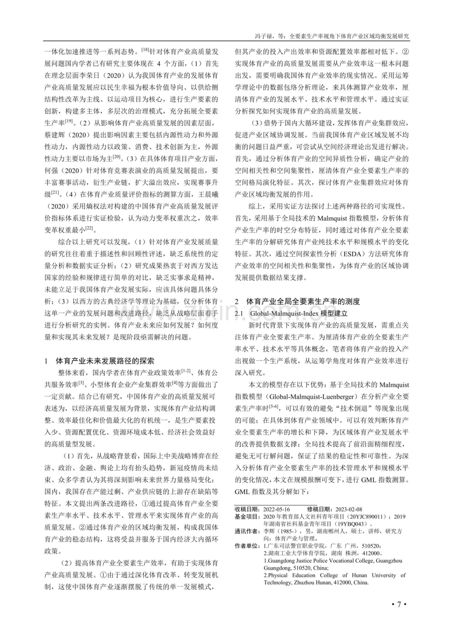 全要素生产率视角下体育产业区域均衡发展研究.pdf_第2页