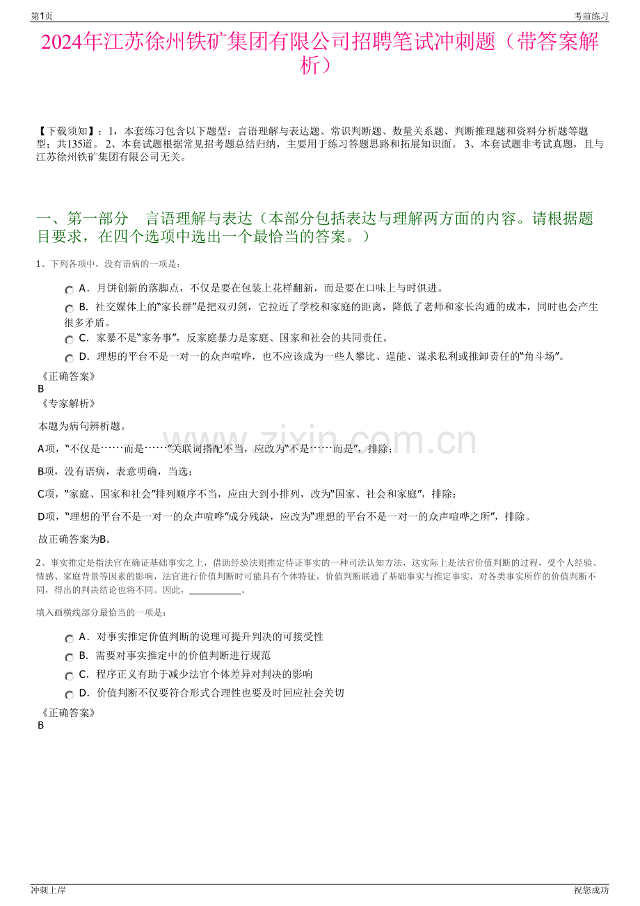 2024年江苏徐州铁矿集团有限公司招聘笔试冲刺题（带答案解析）.pdf_第1页