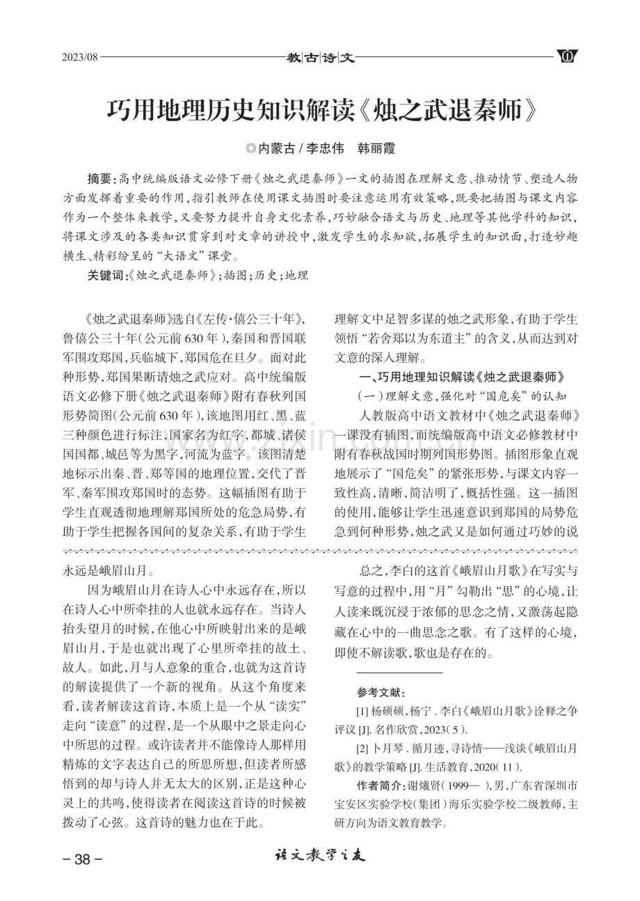 巧用地理历史知识解读《烛之武退秦师》.pdf_第1页