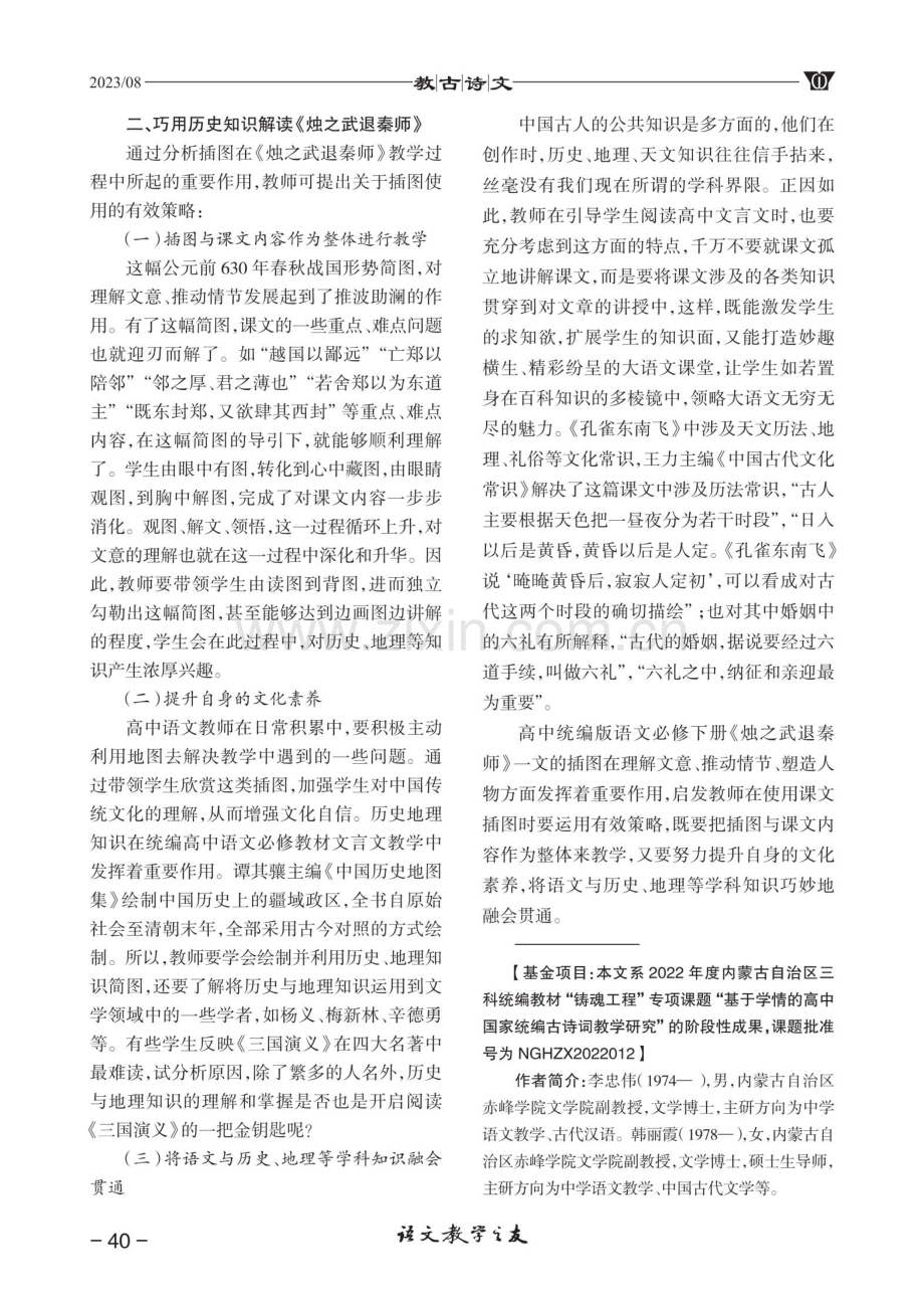 巧用地理历史知识解读《烛之武退秦师》.pdf_第3页