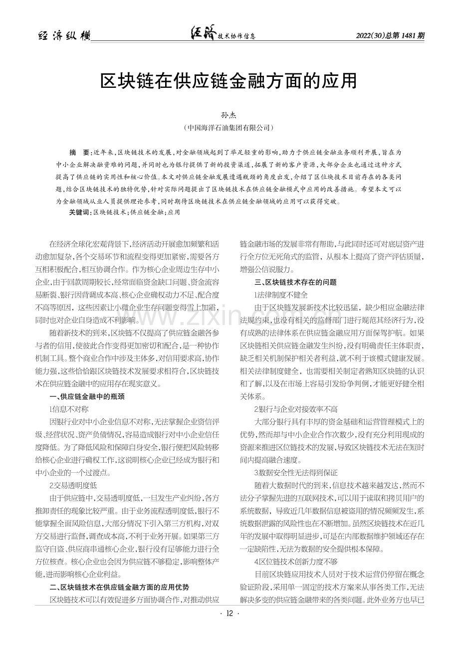 区块链在供应链金融方面的应用.pdf_第1页