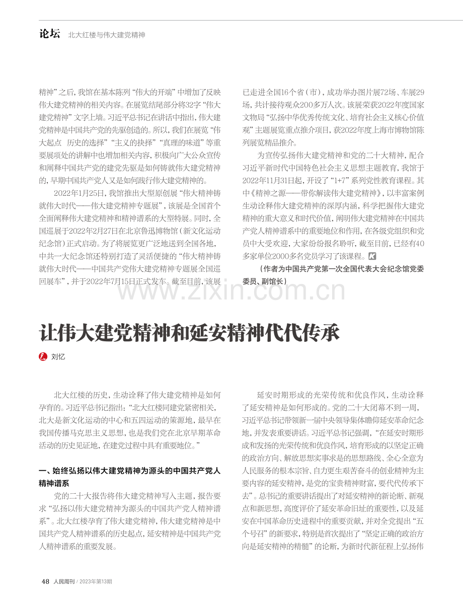 让伟大建党精神和延安精神代代传承.pdf_第1页