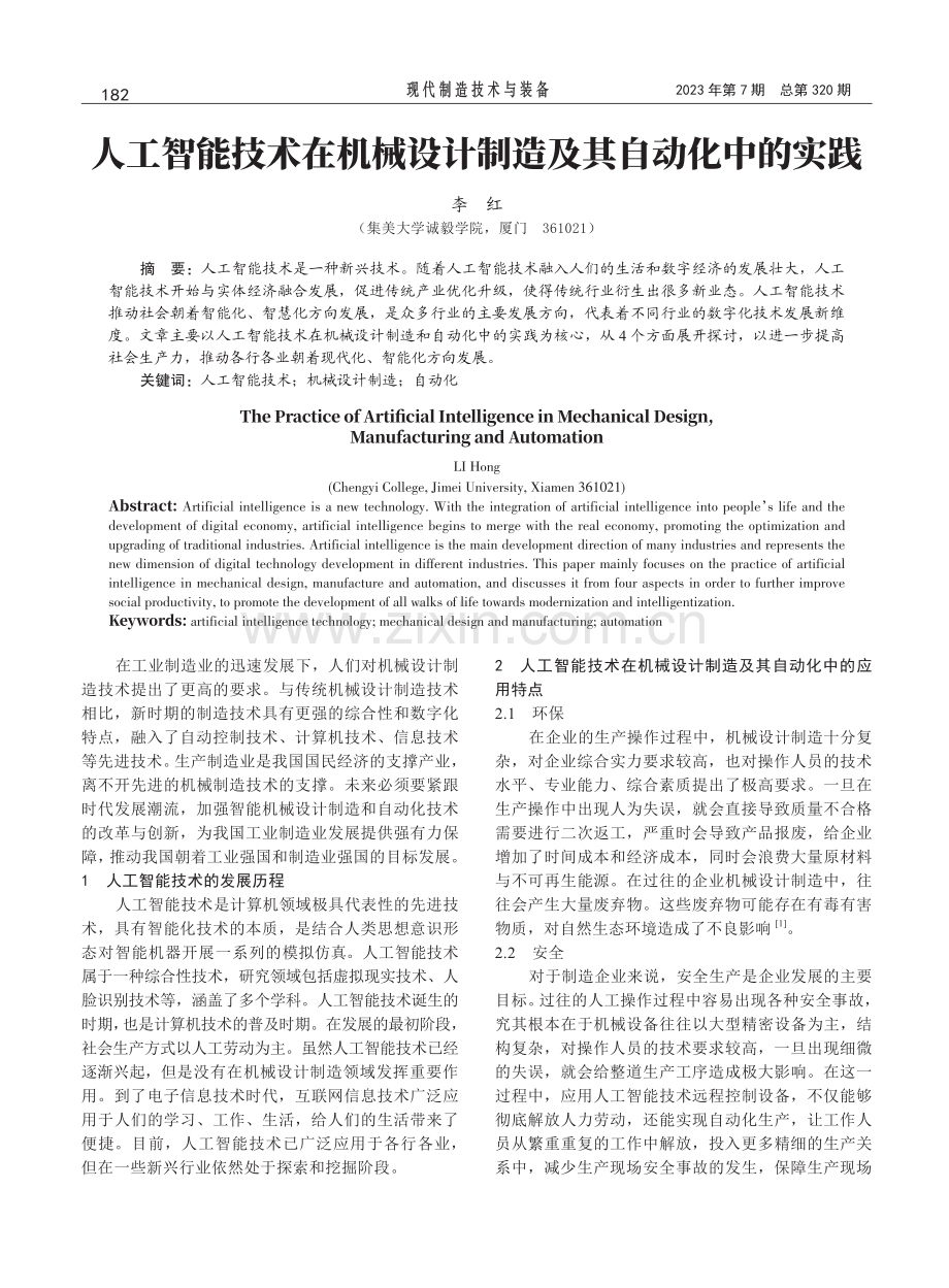 人工智能技术在机械设计制造及其自动化中的实践.pdf_第1页