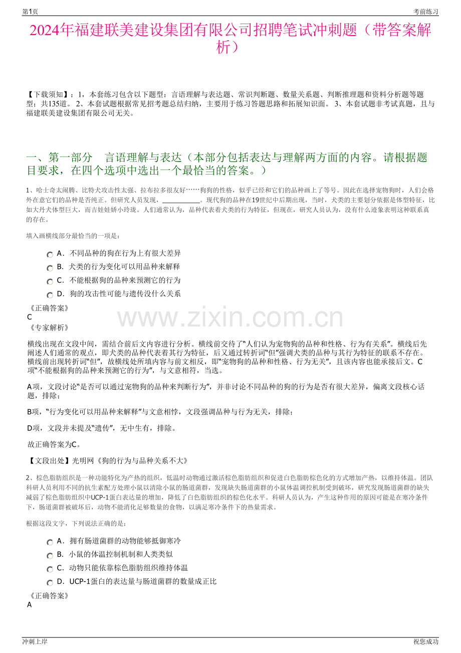 2024年福建联美建设集团有限公司招聘笔试冲刺题（带答案解析）.pdf_第1页