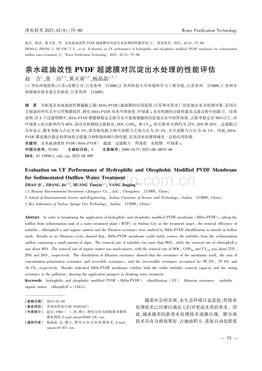 亲水疏油改性 PVDF 超滤膜对沉淀出水处理的性能评估.pdf_第1页