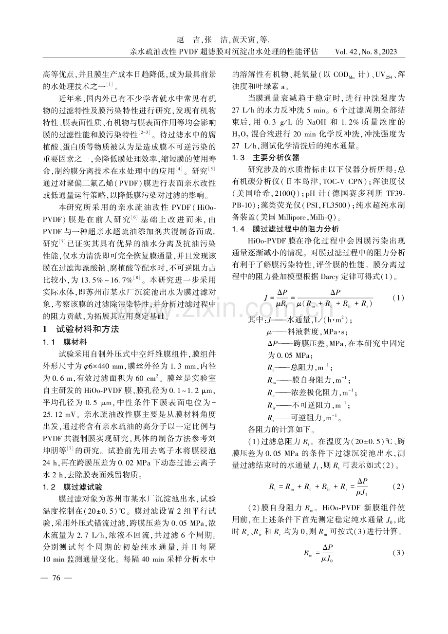 亲水疏油改性 PVDF 超滤膜对沉淀出水处理的性能评估.pdf_第2页