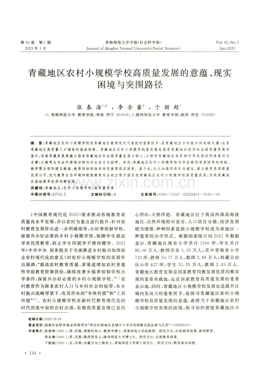 青藏地区农村小规模学校高质量发展的意蕴、现实困境与突围路径.pdf_第1页