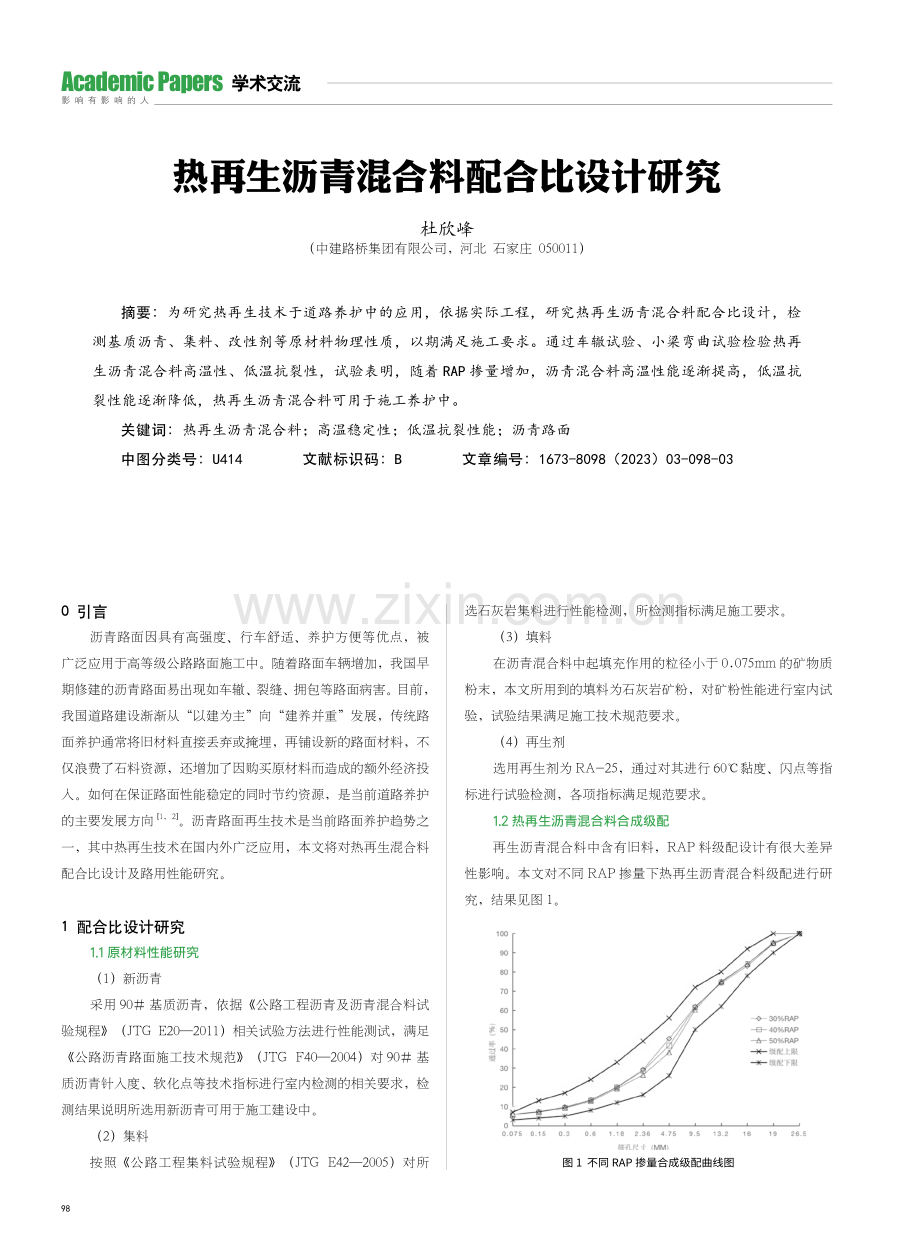 热再生沥青混合料配合比设计研究.pdf_第1页