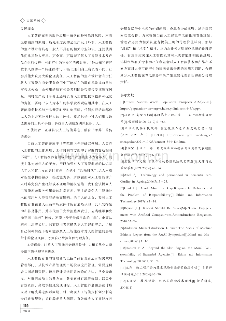 人工智能养老的伦理责任.pdf_第3页