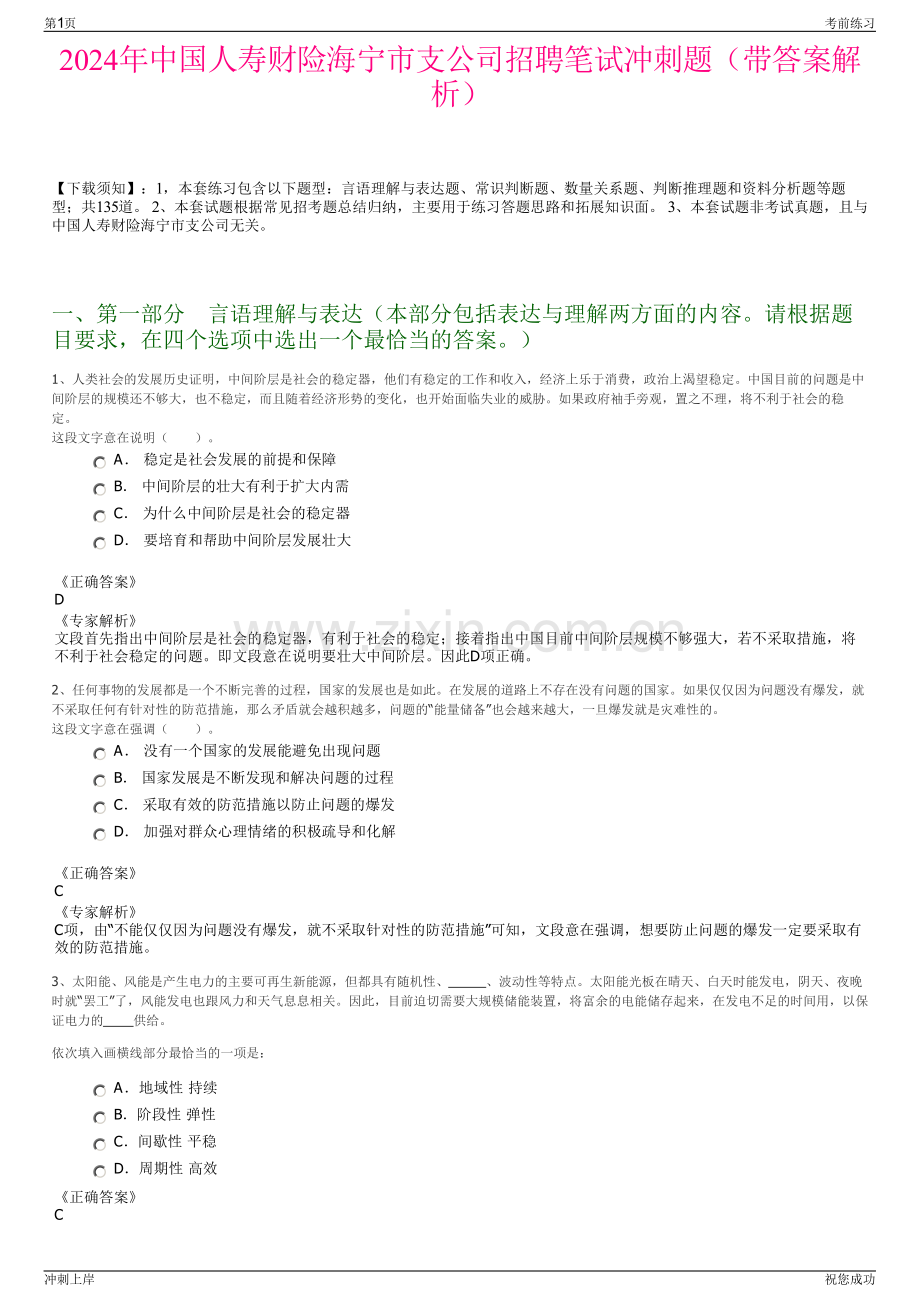 2024年中国人寿财险海宁市支公司招聘笔试冲刺题（带答案解析）.pdf_第1页